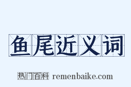 鱼尾近义词是什么意思的图片
